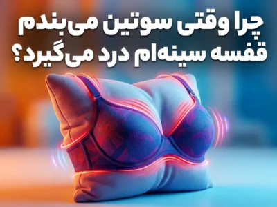 چرا سوتین میبندم سینم درد میگیره؟