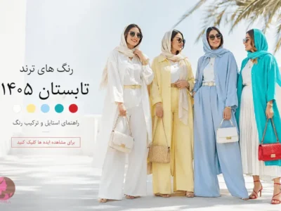 رنگ های ترند تابستان ۱۴۰۵ در استایل زنانه با سفید ابری زرد کره‌ای آبی آسمانی فیروزه‌ای و قرمز گوجه‌ای