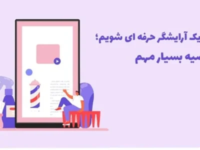 چگونه یک آرایشگر حرفه ای شویم؛ 4 توصیه بسیار مهم