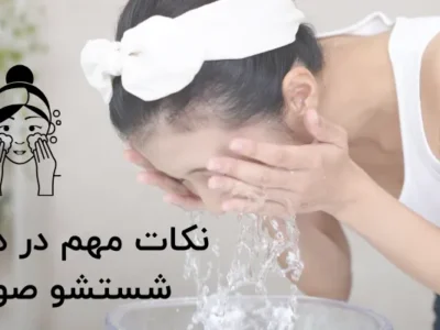 نکات مهم درباره شستشوی پوست صورت