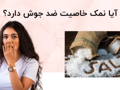آیا نمک خاصیت ضد جوش دارد؟ حقیقت یا دروغ؟
