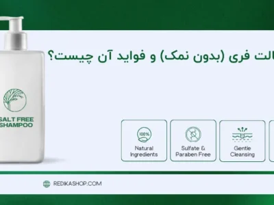 شامپو سالت فری و فواید آن چیست؟