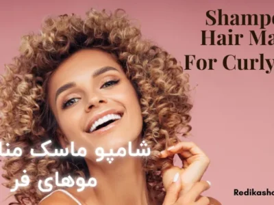 شامپو و ماسک مو مخصوص موهای فر مناسب