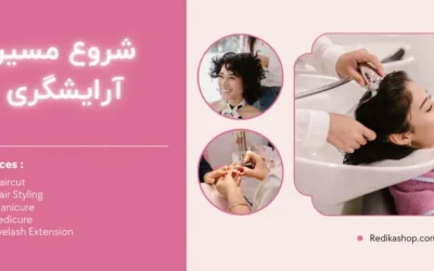 شروع مسیر آرایشگری