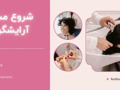 شروع مسیر آرایشگری
