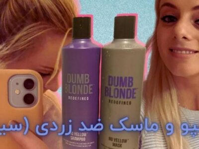 شامپو و ماسک مو ضد زردی
