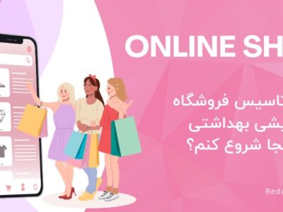 مراحل تاسیس فروشگاه اینترنتی آرایشی بهداشتی