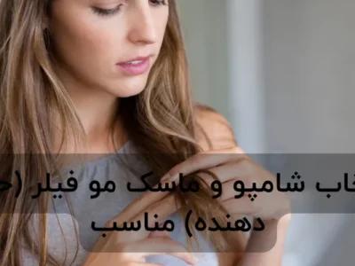 انتخاب شامپو و ماسک مو فیلر (حجم دهنده) مناسب