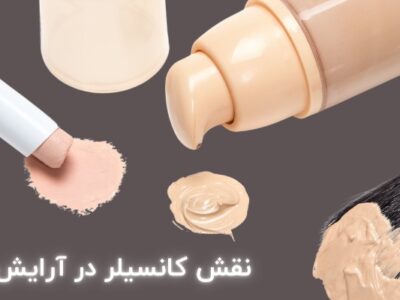 نقش کانسیلر در آرایش صورت