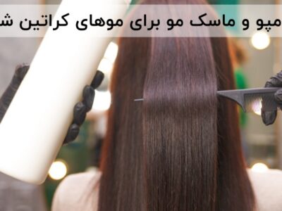 شامپو ماسک موهای کراتین شده