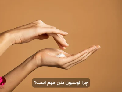 چرا استفاده از لوسیون بدن مهم است؟