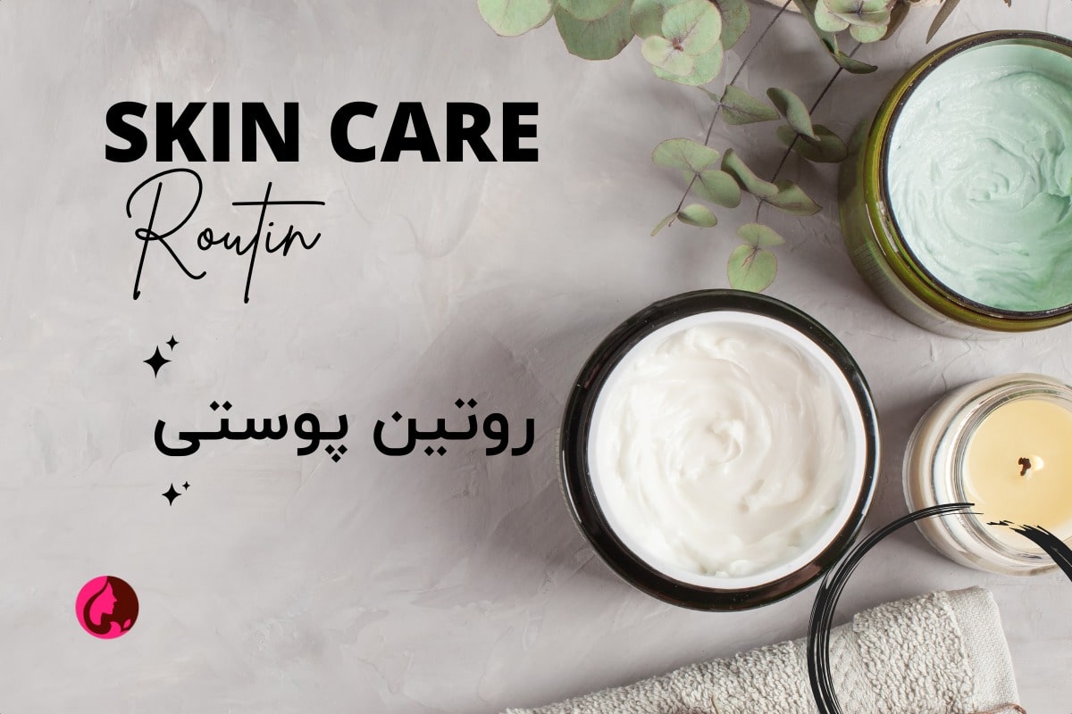 روتین پوستی - Skincare Routine