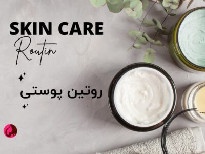 روتین پوستی - Skincare Routine