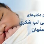 بهترین دکترهای جراحی لب شکری در اصفهان