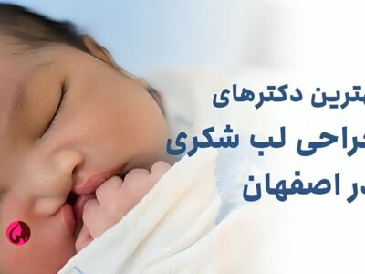 بهترین دکترهای جراحی لب شکری در اصفهان