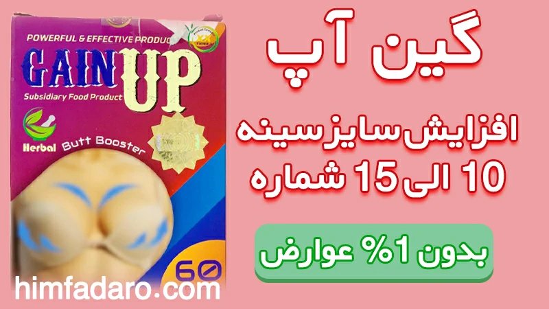 گین آپ بهترین قرص بزرگ کننده و افزایش سایز سینه 15 شماره