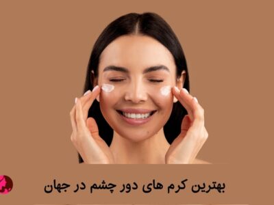 بهترین کرم دور چشم