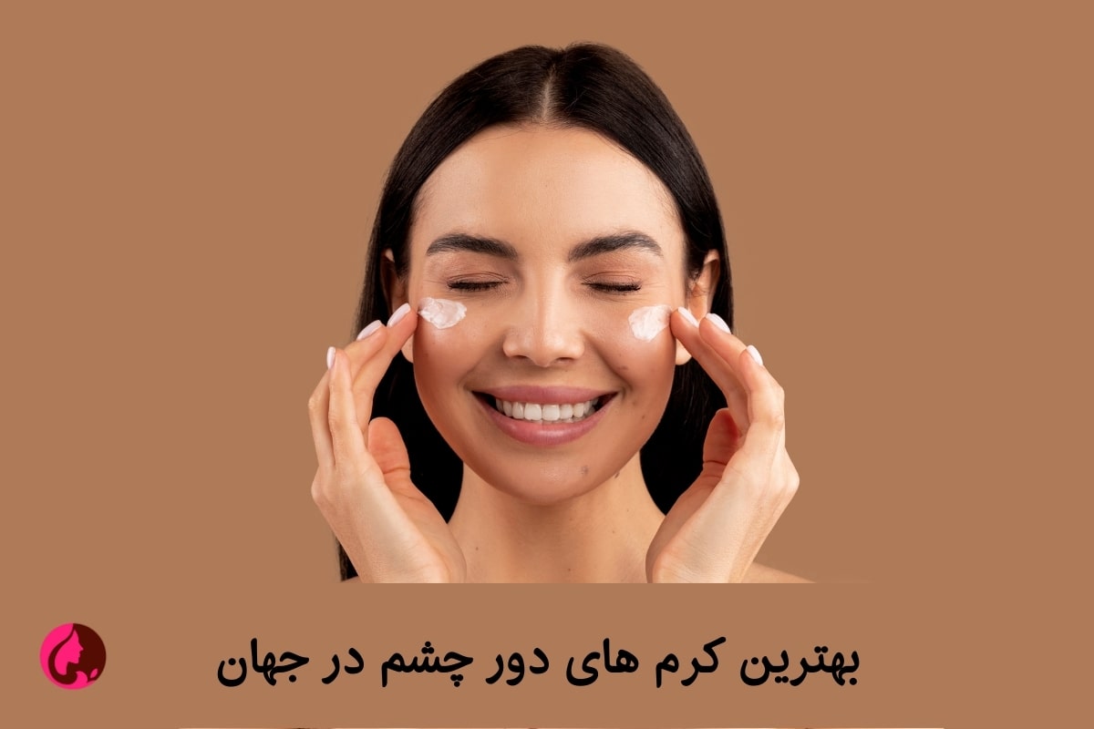 بهترین کرم دور چشم