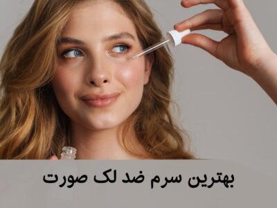 بهترین سرم ضد لک، روشن کننده و سفید کننده صورت