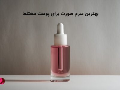 بهترین سرم صورت برای پوست مختلط + معرفی 10 برند برتر
