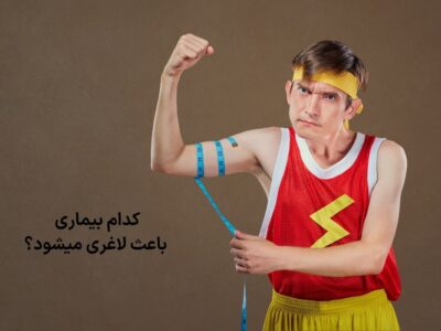 کدام بیماری باعث لاغری میشود
