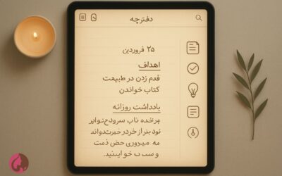 ژورنالینگ دیجیتال: چطور با نوشتن هدف ذهن‌مان را آرام کنیم؟