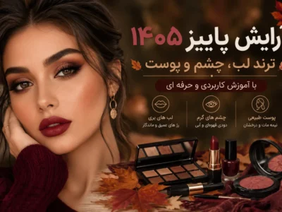 آرایش پاییز ۱۴۰۵ با رژ لب بری، چشم دودی قهوه‌ای و پوست طبیعی نیمه‌مات
