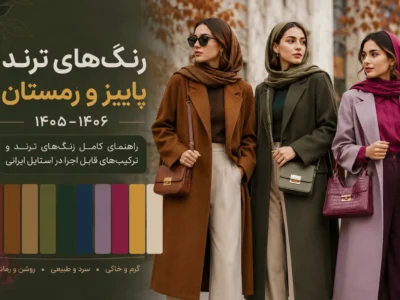 رنگ‌های ترند پاییز و زمستان ۱۴۰۵–۱۴۰۶ در استایل زنانه ایرانی