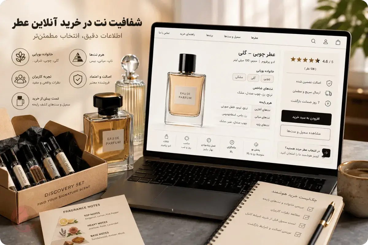 خرید آنلاین عطر با اطلاعات شفاف نت‌های بویایی، نظرات کاربران و امکان بررسی اصالت محصول
