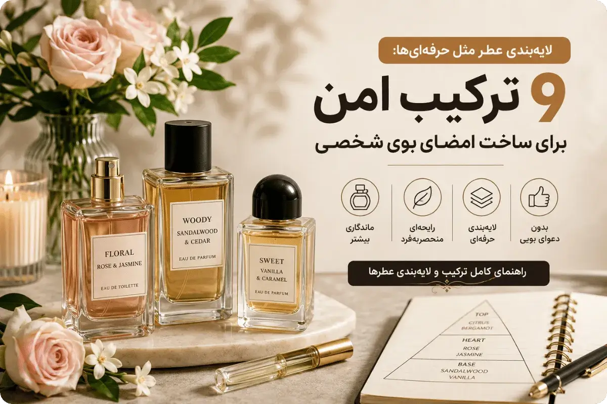 لایهبندی عطر با ترکیب رایحههای گلی، چوبی و وانیلی برای ساخت امضای بوی شخصی