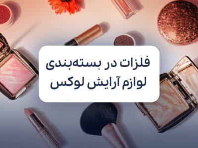 نقش فلزات در بسته بندی لوازم آرایش لوکس