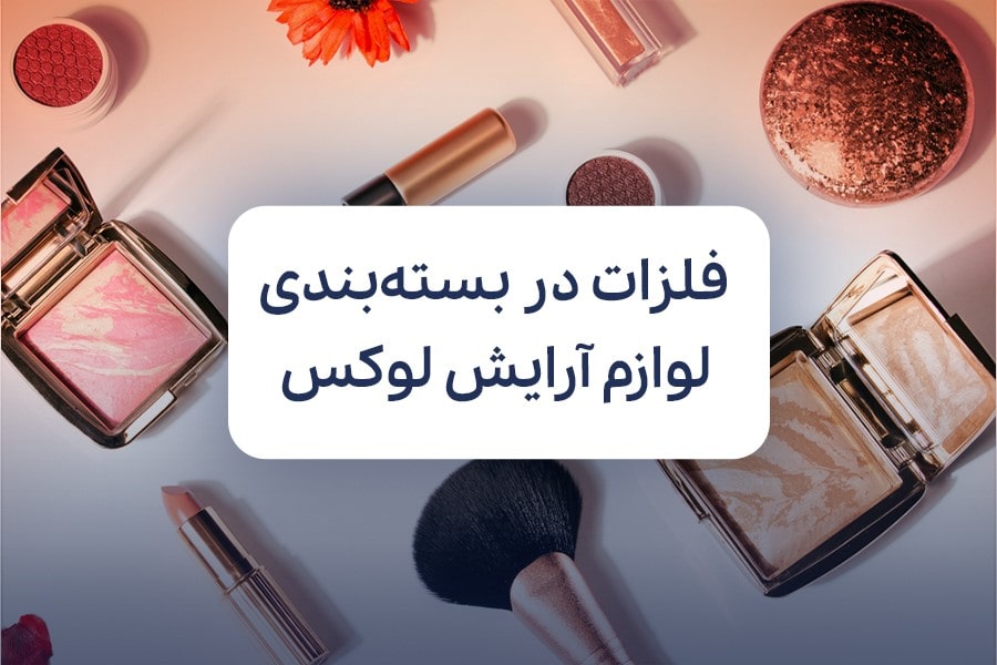 نقش فلزات در بسته بندی لوازم آرایش لوکس
